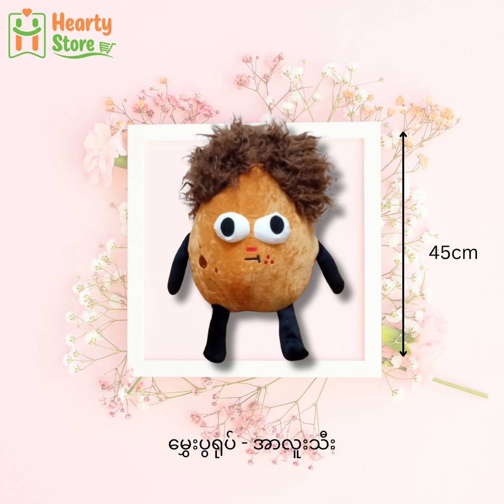 မွှေးပွရုပ် - အာလူးသီး 45cm