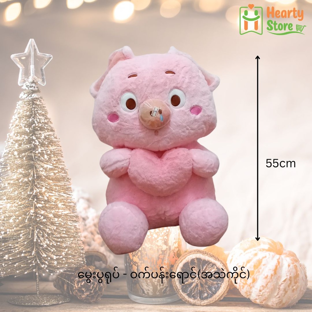 မွှေးပွရုပ် - ဝက်ပန်းရောင် (အသဲကိုင်) 55cm