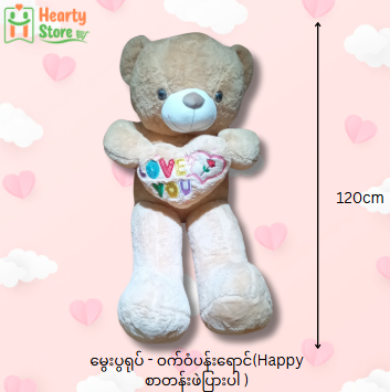 မွှေးပွရုပ် - ဝက်ဝံ (I Love You အသဲကိုင် နှင်းဆီ) 120cm