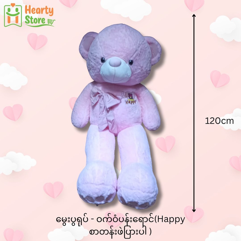 မွှေးပွရုပ် - ဝက်ဝံပန်းရောင် (Happy စာတန်းပါဖဲပြား) 120cm