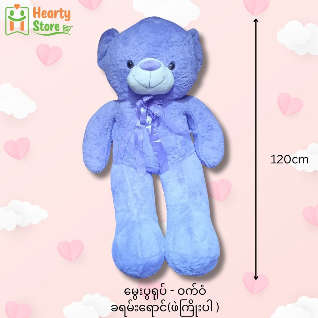 မွှေးပွရုပ် - ဝက်ဝံခရမ်းရောင် (ဖဲကြိုးပါ) 120cm