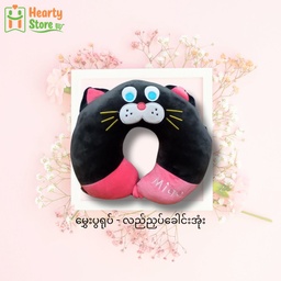 [06-D-HP-B] မွှေးပွရုပ် - လည်ညှပ်ခေါင်းအုံး